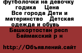 футболочки на девочку 1-2,5 годика. › Цена ­ 60 - Все города Дети и материнство » Детская одежда и обувь   . Башкортостан респ.,Баймакский р-н